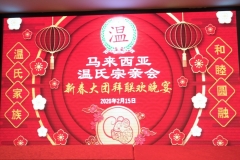 2020新春大团拜-71